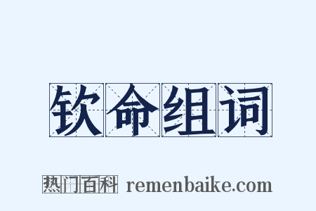 钦命组词是什么意思的图片